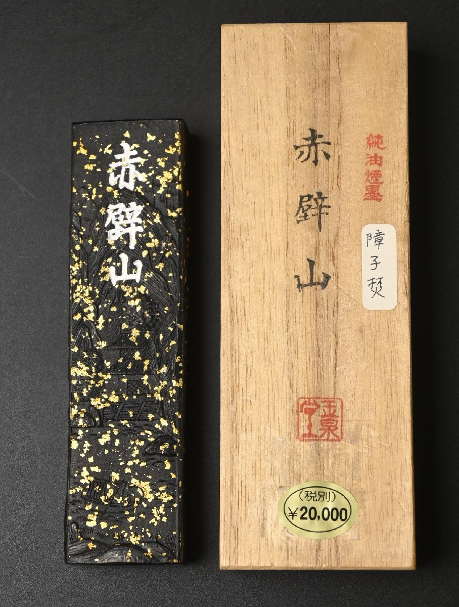 Yahoo!オークション -「玉泉堂 墨」の落札相場・落札価格