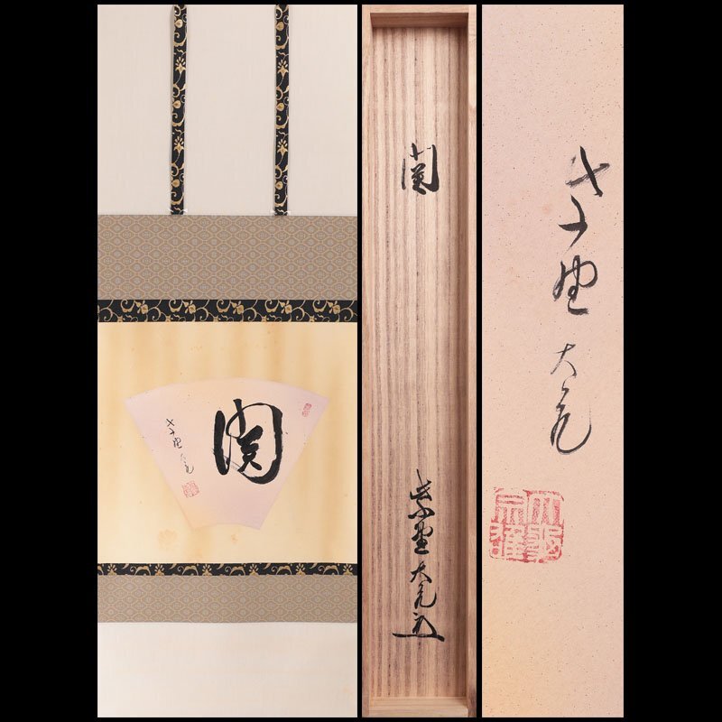 Yahoo!オークション -「掛け軸 立花大亀」の落札相場・落札価格