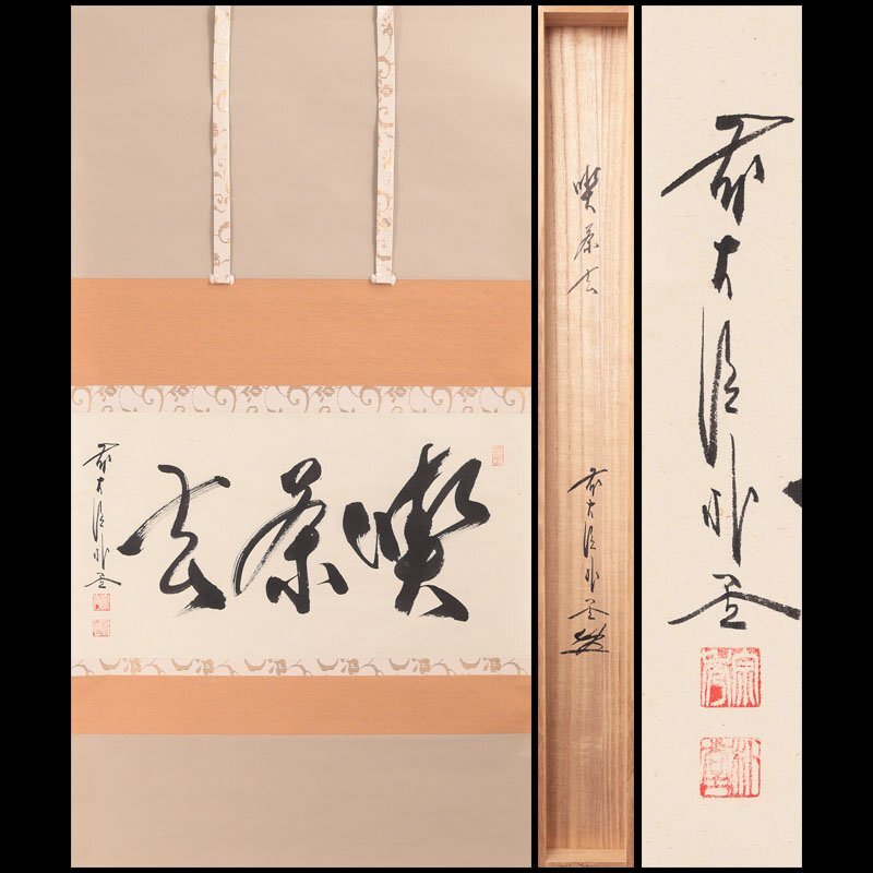 Yahoo!オークション -「喫茶去」(書) (美術品)の落札相場・落札価格