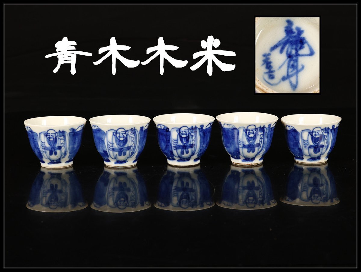 Yahoo!オークション -「青木木米」(染付) (陶磁一般)の落札相場・落札価格