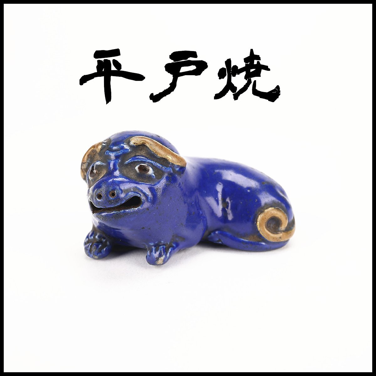 Yahoo!オークション -「平戸焼 根付」の落札相場・落札価格