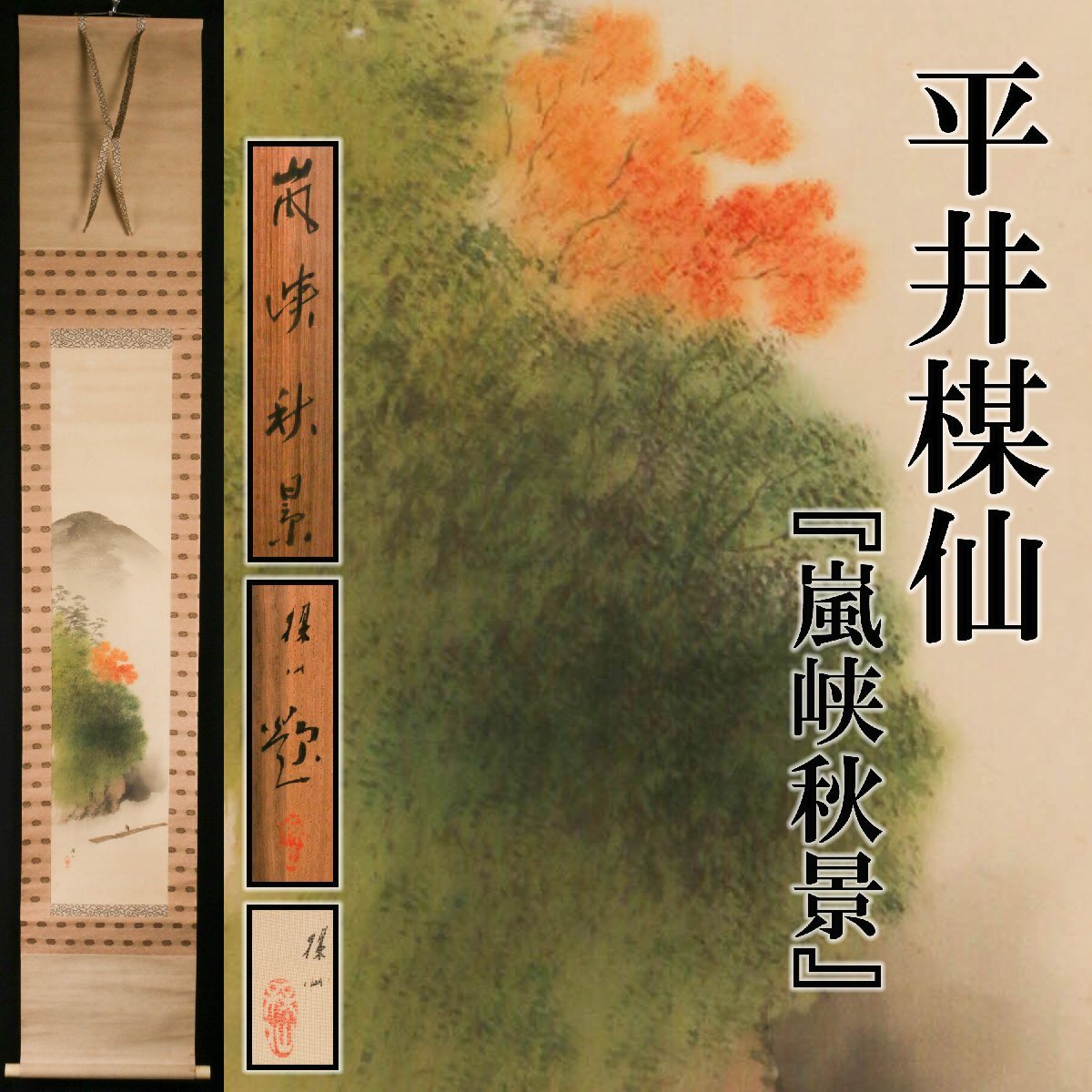 Yahoo!オークション -「掛け軸 平井楳仙」の落札相場・落札価格