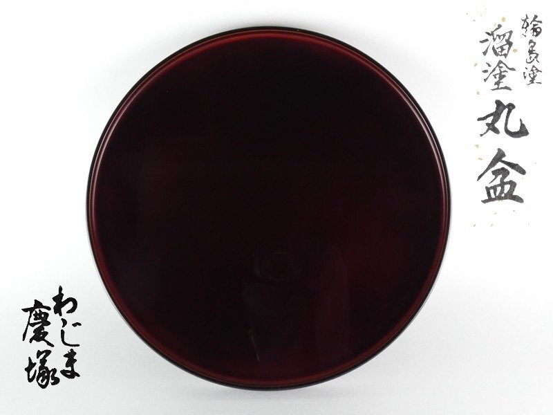 Yahoo!オークション -「輪島 慶塚」(盆) (漆芸)の落札相場・落札価格