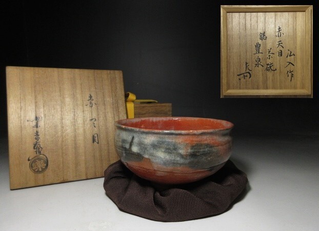 Yahoo!オークション -「十二代楽吉左衛門」の落札相場・落札価格