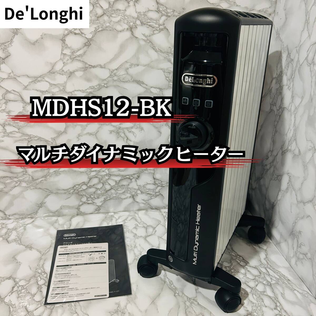 デロンギ マルチダイナミックヒーター MDHS12-BK [ピュアホワイト+