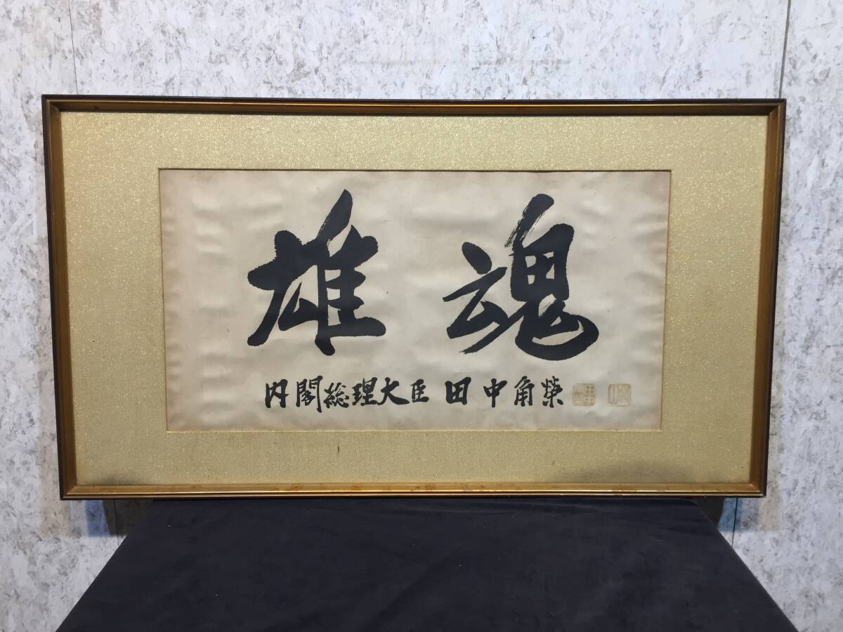 Yahoo!オークション -「田中角栄」(額、扁額) (書)の落札相場・落札価格