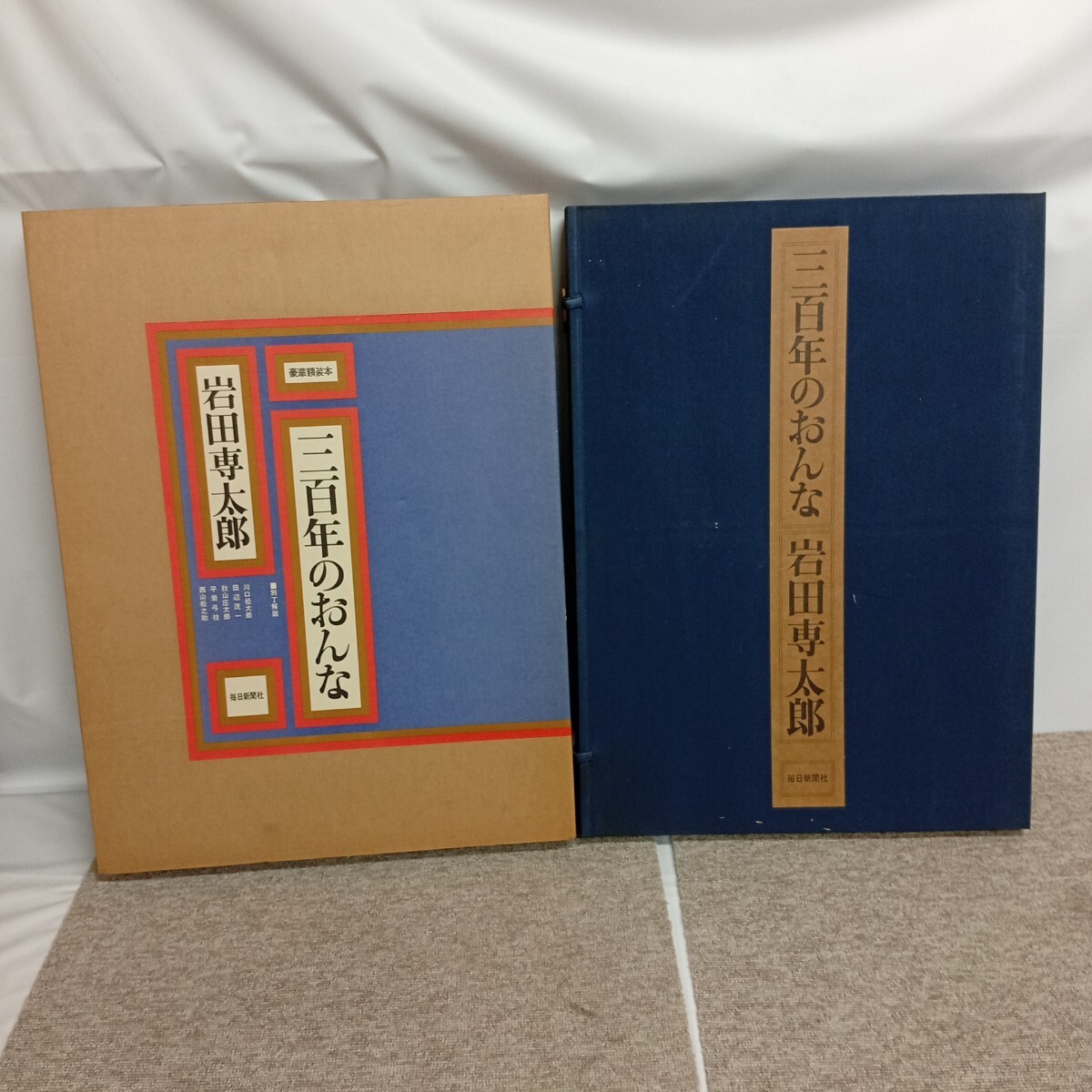 Yahoo!オークション -「岩田専太郎 三百年のおんな」の落札相場・落札価格