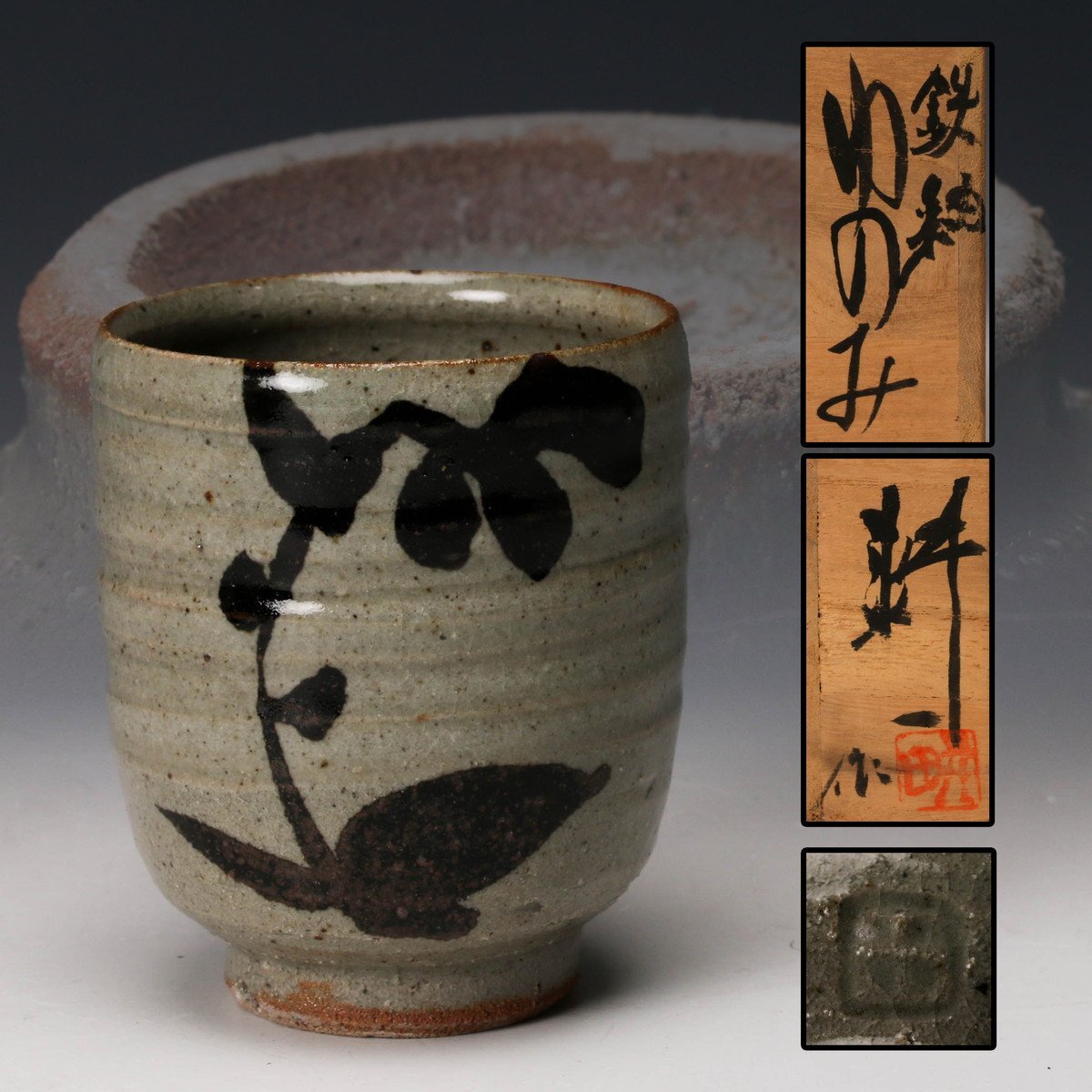 Yahoo!オークション -「田村耕一」(益子) (日本の陶磁)の落札相場