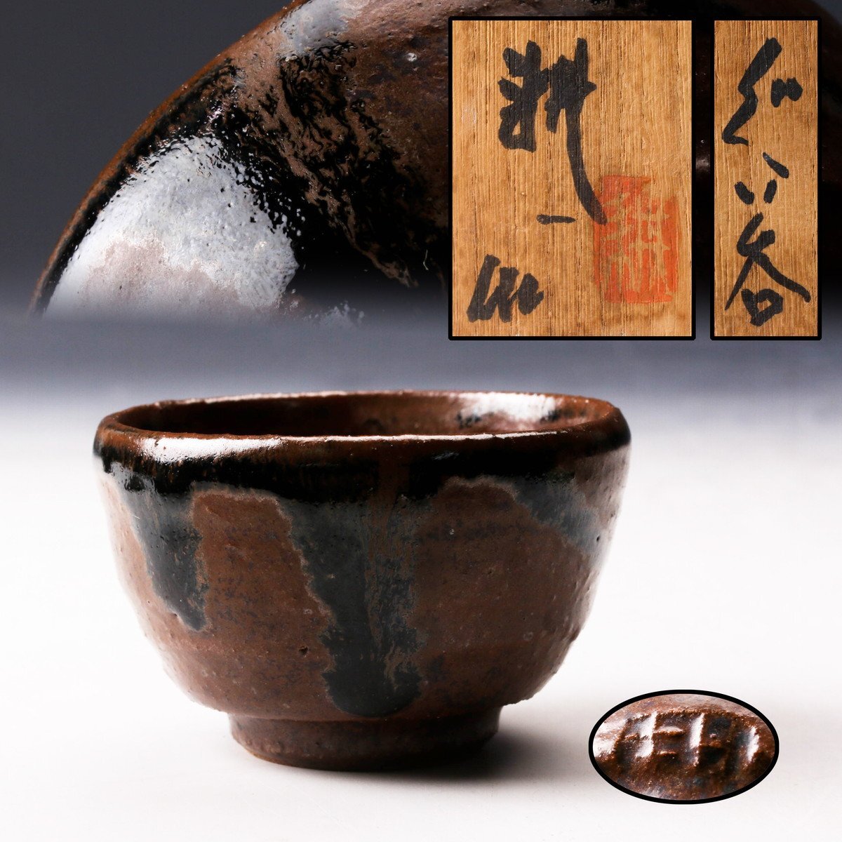 Yahoo!オークション -「田村耕一」(益子) (日本の陶磁)の落札相場