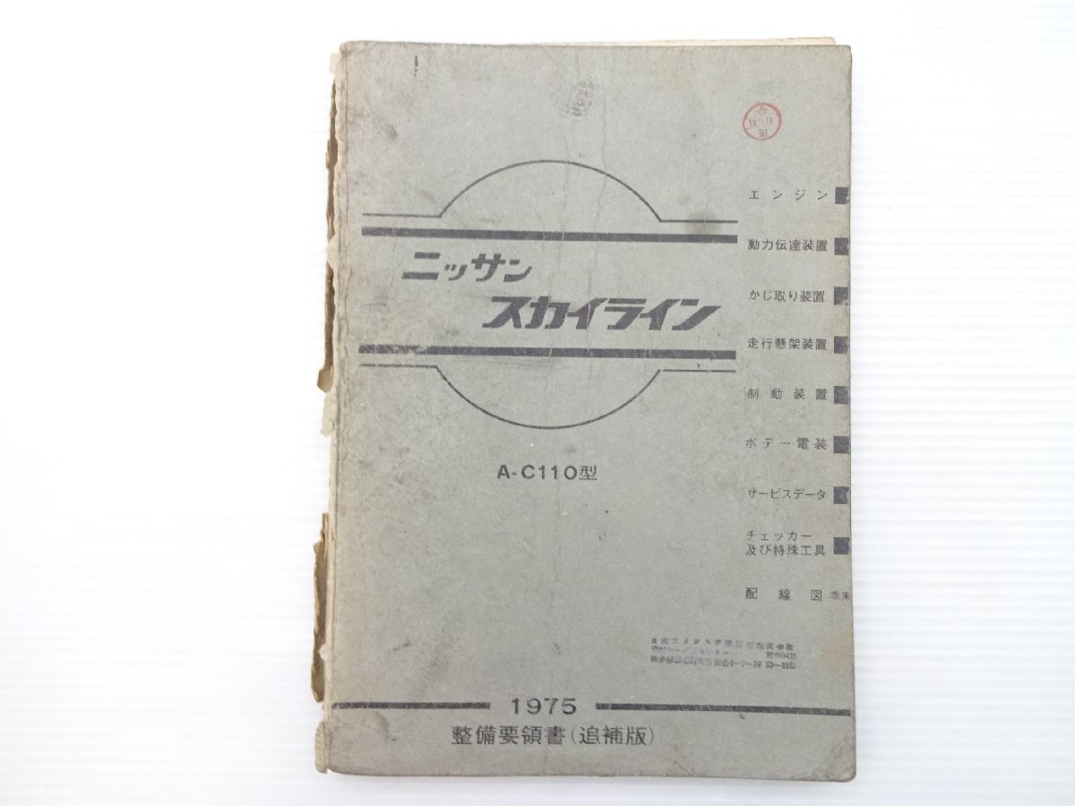 2026年最新】Yahoo!オークション -スカイライン 整備要領書の中古品