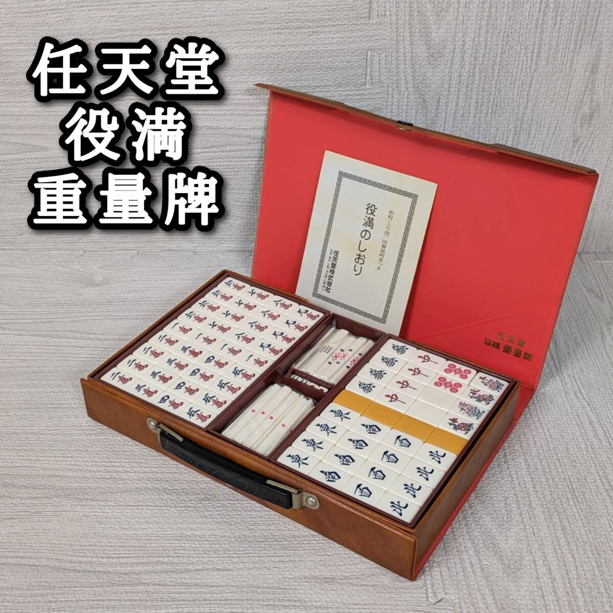 Yahoo!オークション -「任天堂 麻雀牌」の落札相場・落札価格