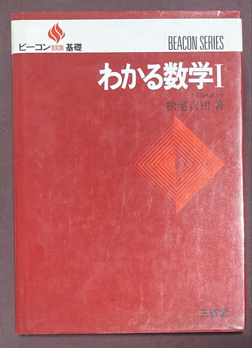 2026年最新】Yahoo!オークション -三省堂 数学(学習参考書)の中古品