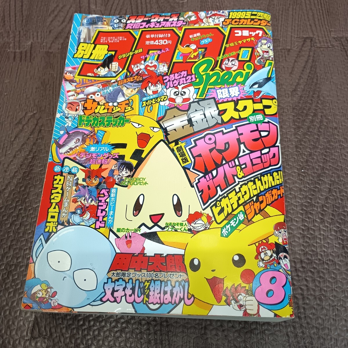 Yahoo!オークション -「コロコロコミック 1999」の落札相場・落札価格