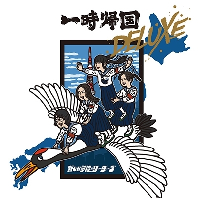 2026年最新】Yahoo!オークション -#新しい学校のリーダーズ(音楽)の