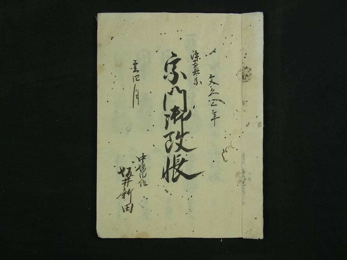 Yahoo!オークション -「宗門 人別」(本、雑誌) の落札相場・落札価格