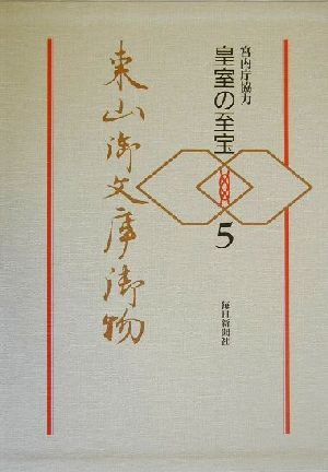 2026年最新】皇室の至宝にまつわる日本画商品を探す - Yahoo!オークション