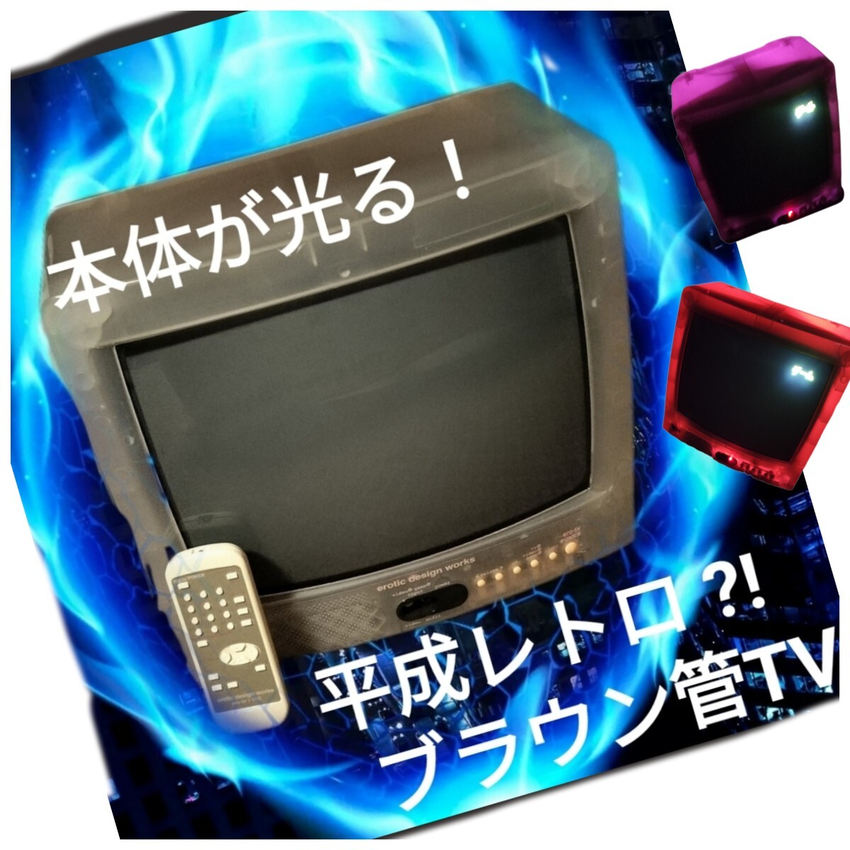 Yahoo!オークション -「スケルトン テレビ」の落札相場・落札価格