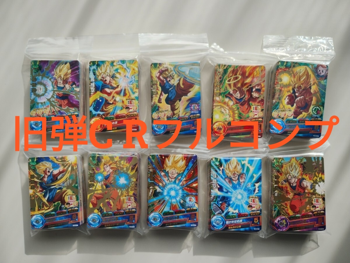 Yahoo!オークション -「ドラゴンボールヒーローズ フルコンプ」の落札