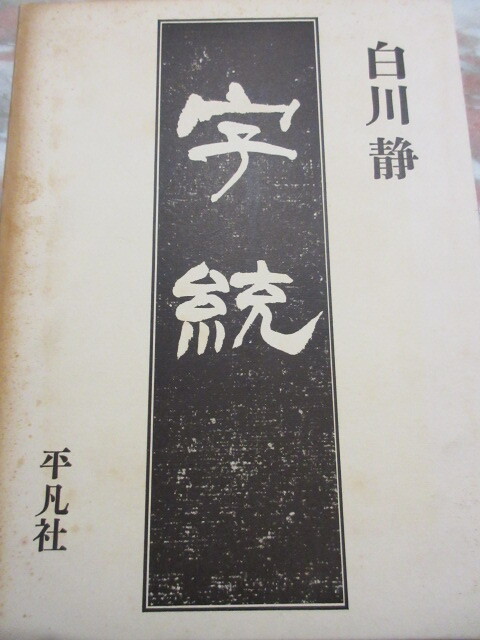2026年最新】Yahoo!オークション -字統の中古品・新品・未使用品一覧