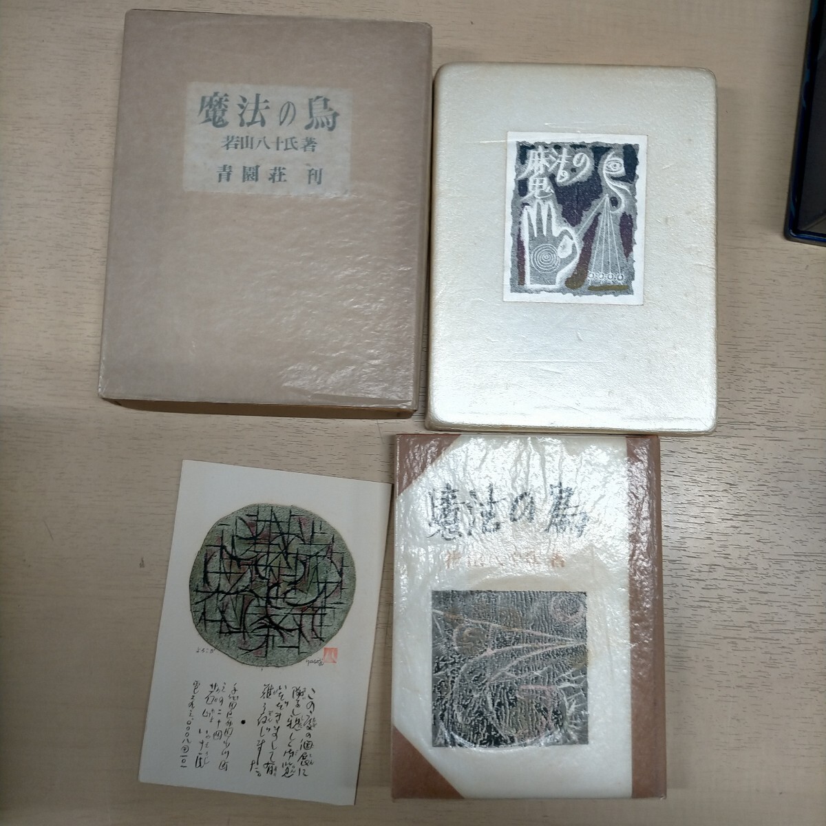 Yahoo!オークション -「若山八十氏」の落札相場・落札価格