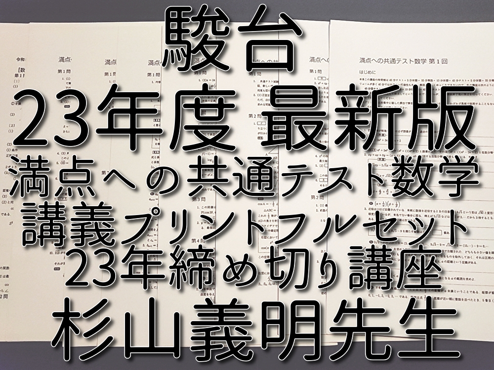 駿台 24年冬期 杉山義明先生 満点への共通テスト数学ⅠAⅡB 問題・解説