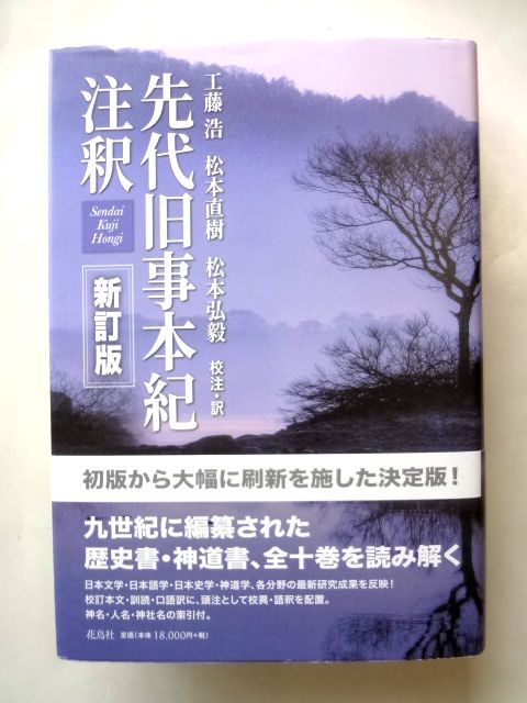 2026年最新】Yahoo!オークション -先代旧事本紀(本、雑誌)の中古品