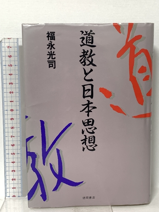 2026年最新】Yahoo!オークション -道教(本、雑誌)の中古品・新品・古本一覧