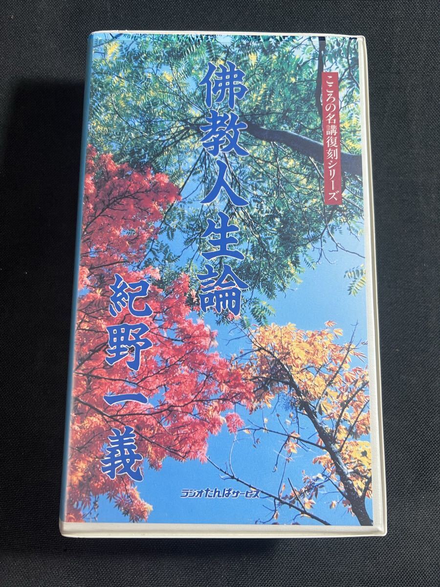 Yahoo!オークション -「紀野一義カセット」の落札相場・落札価格