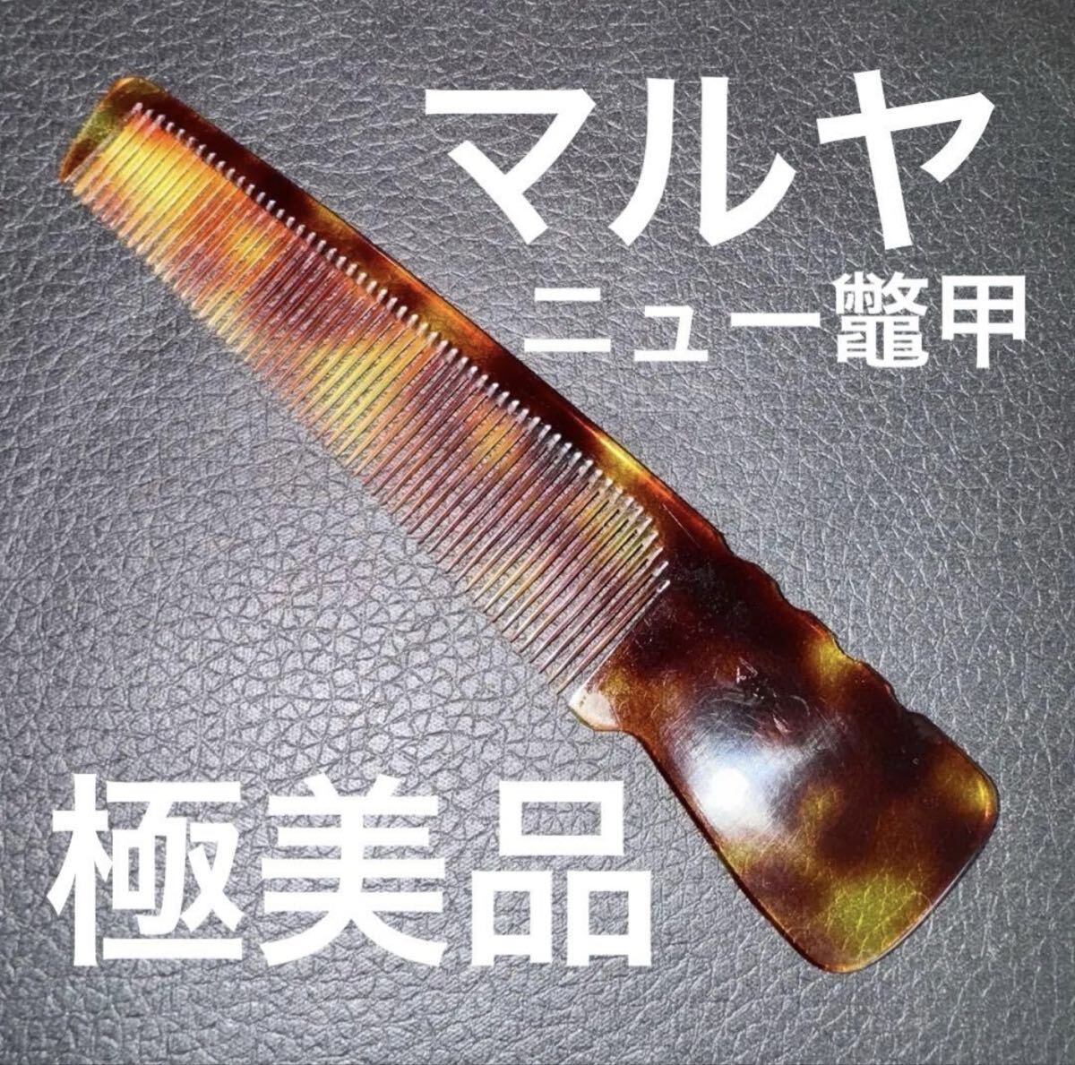 Yahoo!オークション -「鼈甲 櫛 理容」の落札相場・落札価格
