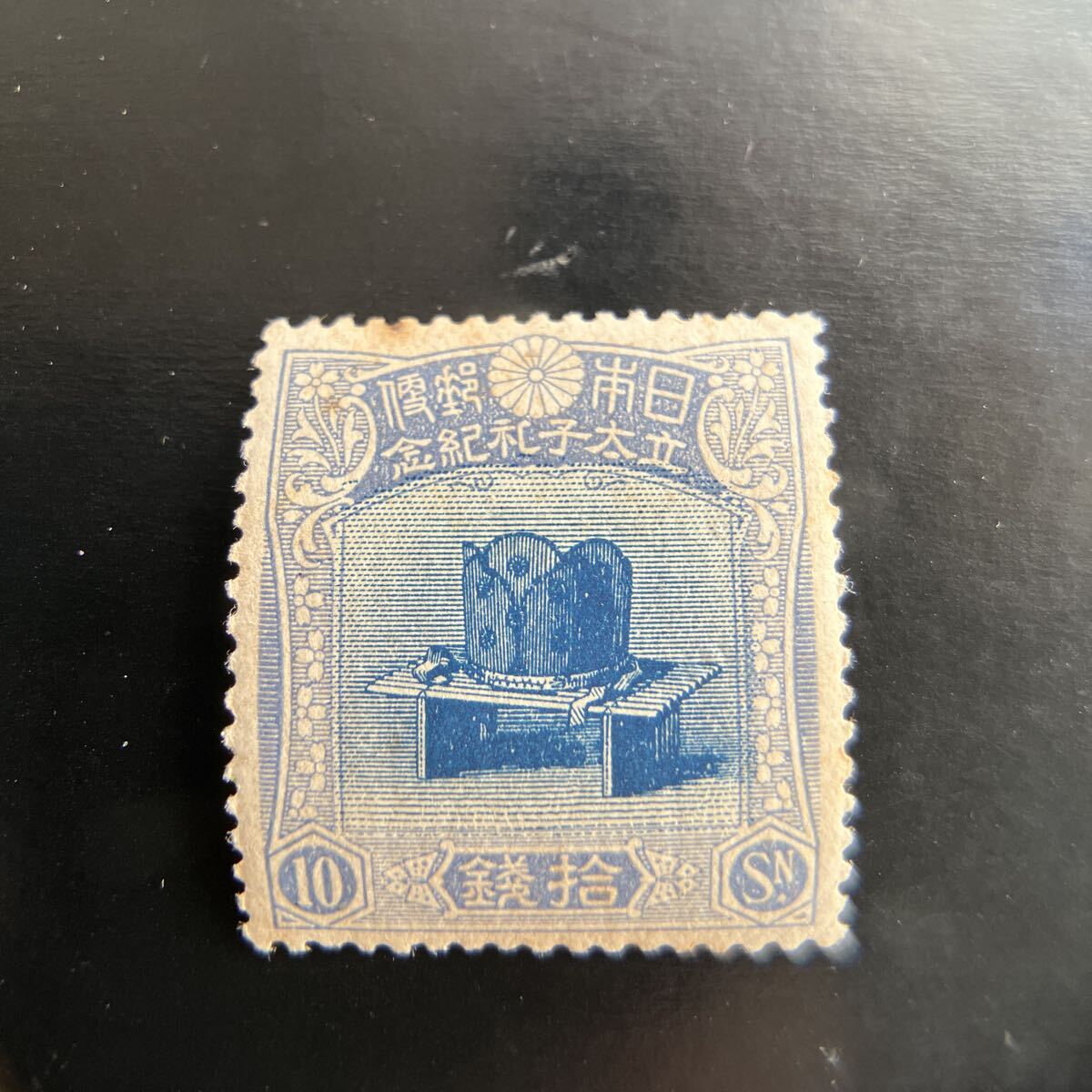 Yahoo!オークション -「昭和立太子礼 10銭」の落札相場・落札価格