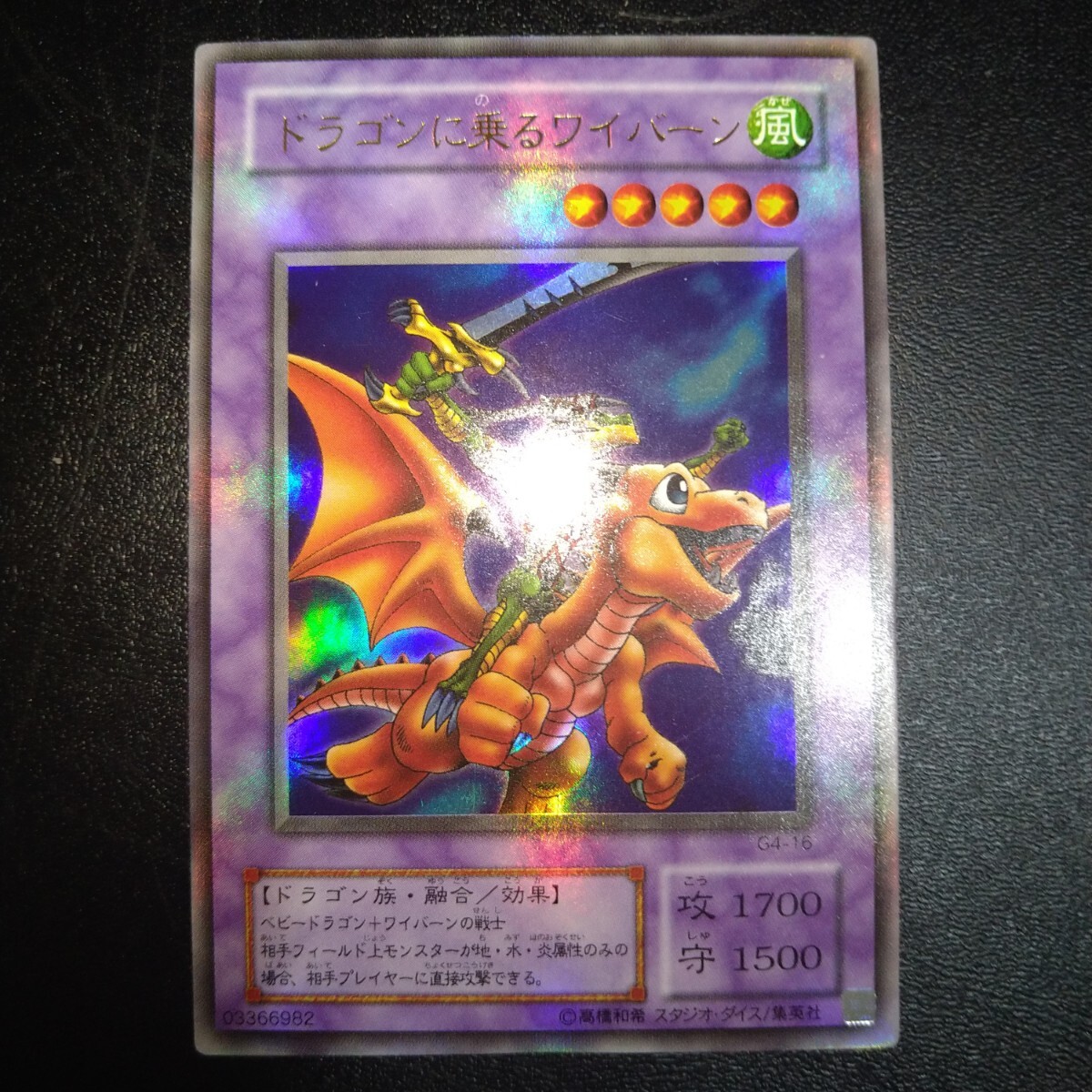 遊戯王 2期 ドラゴンに乗るワイバーン ウルトラ G4-16｜Yahoo!フリマ