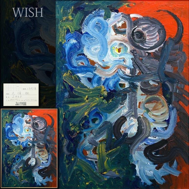 Yahoo!オークション -「久保」(絵画) (美術品)の落札相場・落札価格