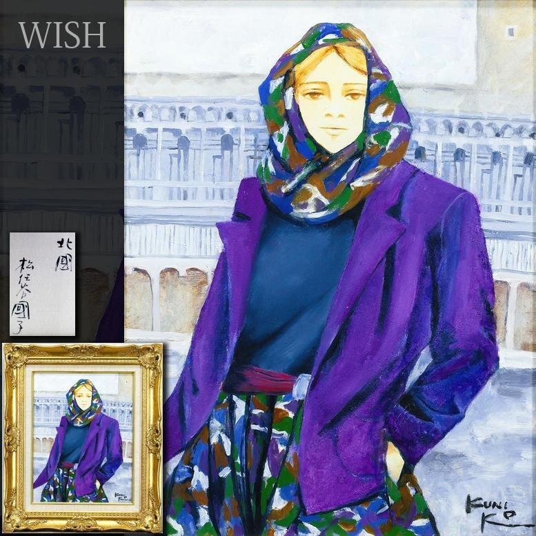 Yahoo!オークション -「松任谷千鶴」(絵画) (美術品)の落札相場・落札価格