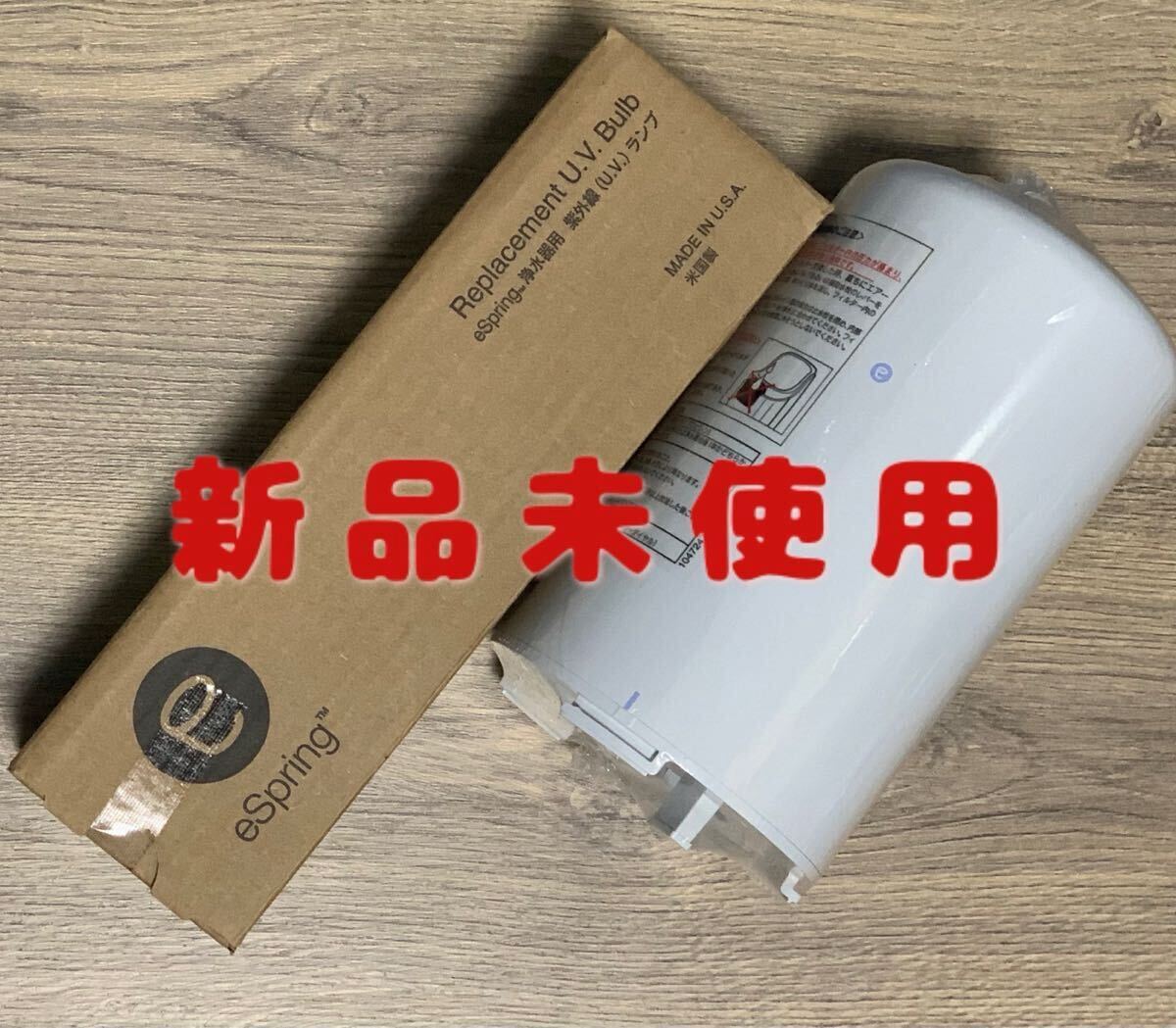 Yahoo!オークション -「espring浄水器用紫外線ランプ アムウェイ」の