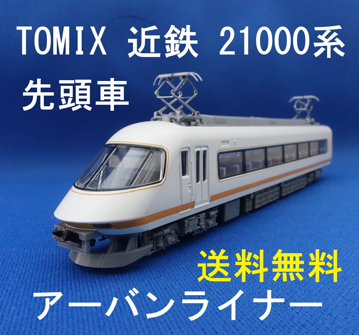 2026年最新】Yahoo!オークション -近鉄 アーバンライナー(Nゲージ)の