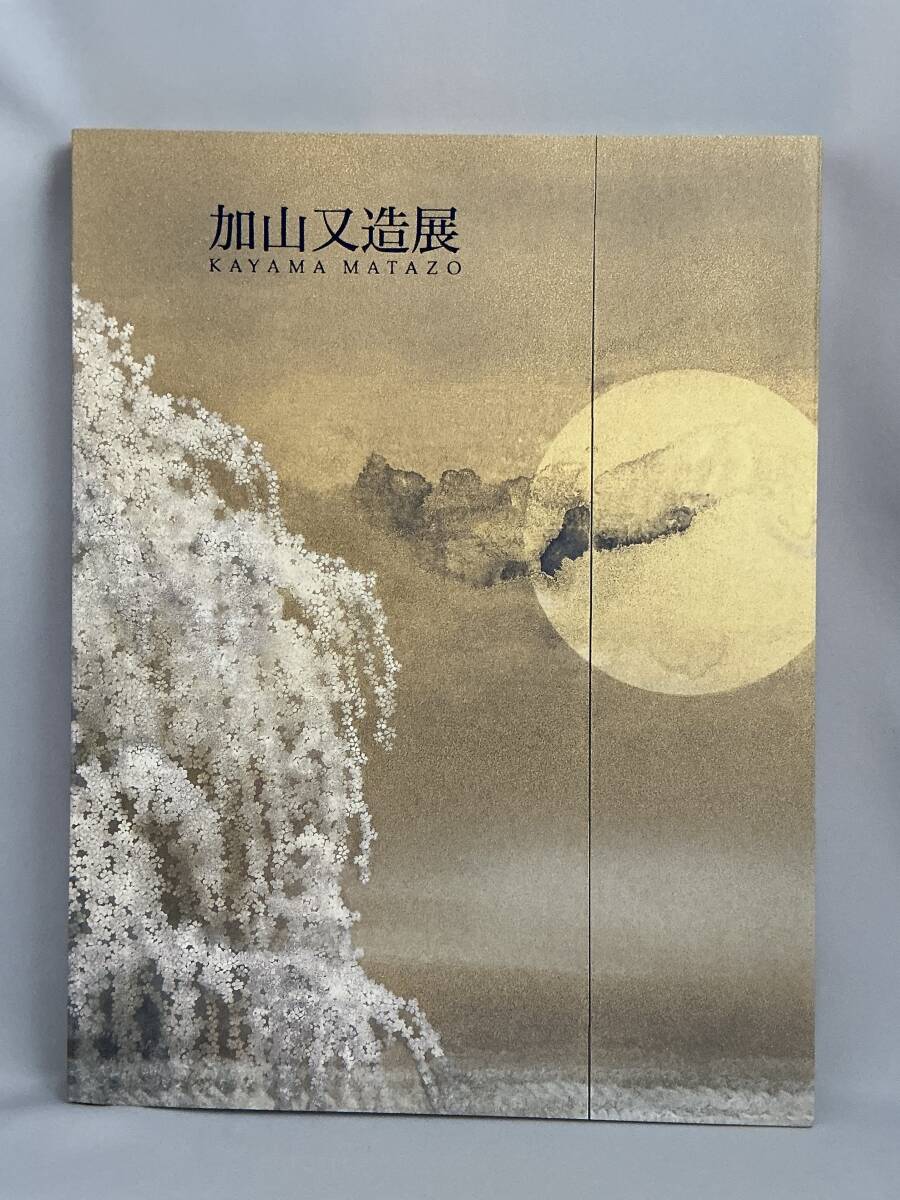 2026年最新】Yahoo!オークション -加山又造(画集、作品集)の中古品