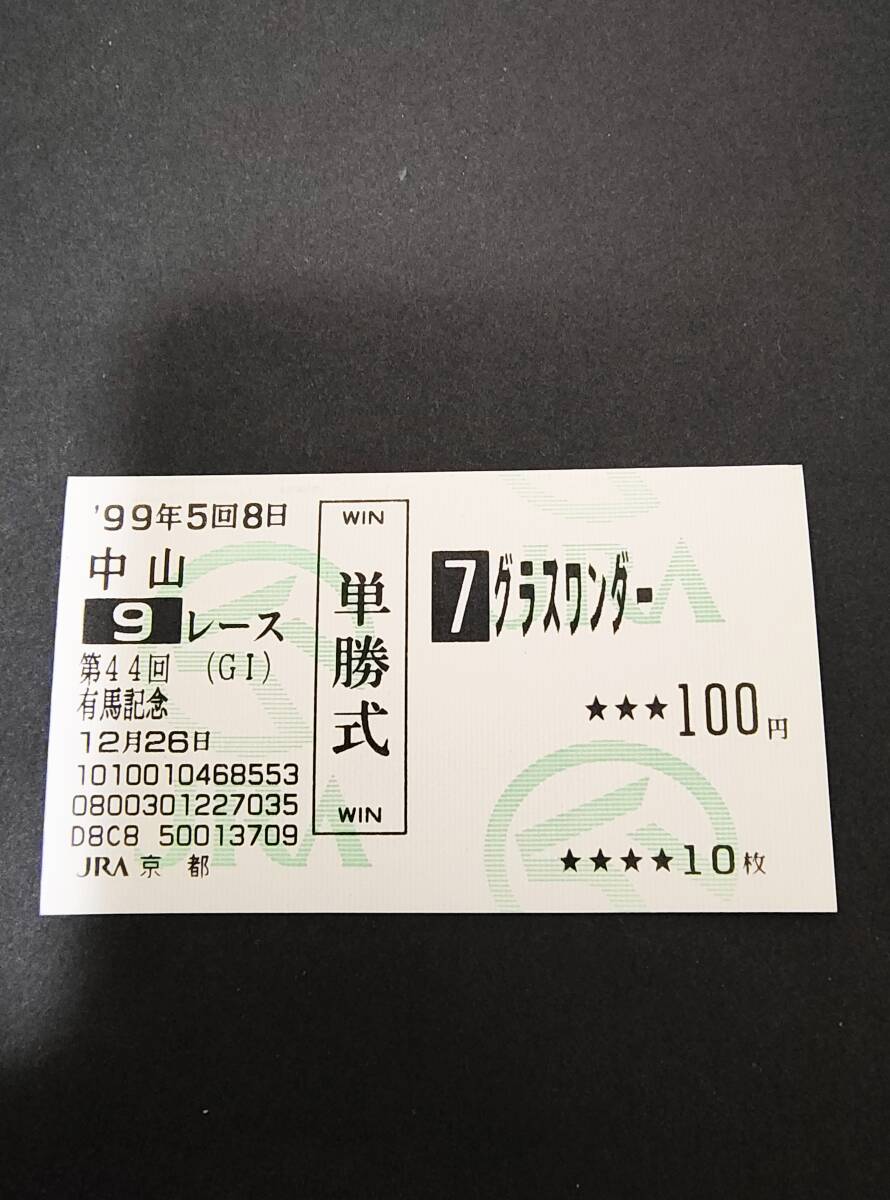 Yahoo!オークション -「グラスワンダー 単勝」(終了したレースの馬券