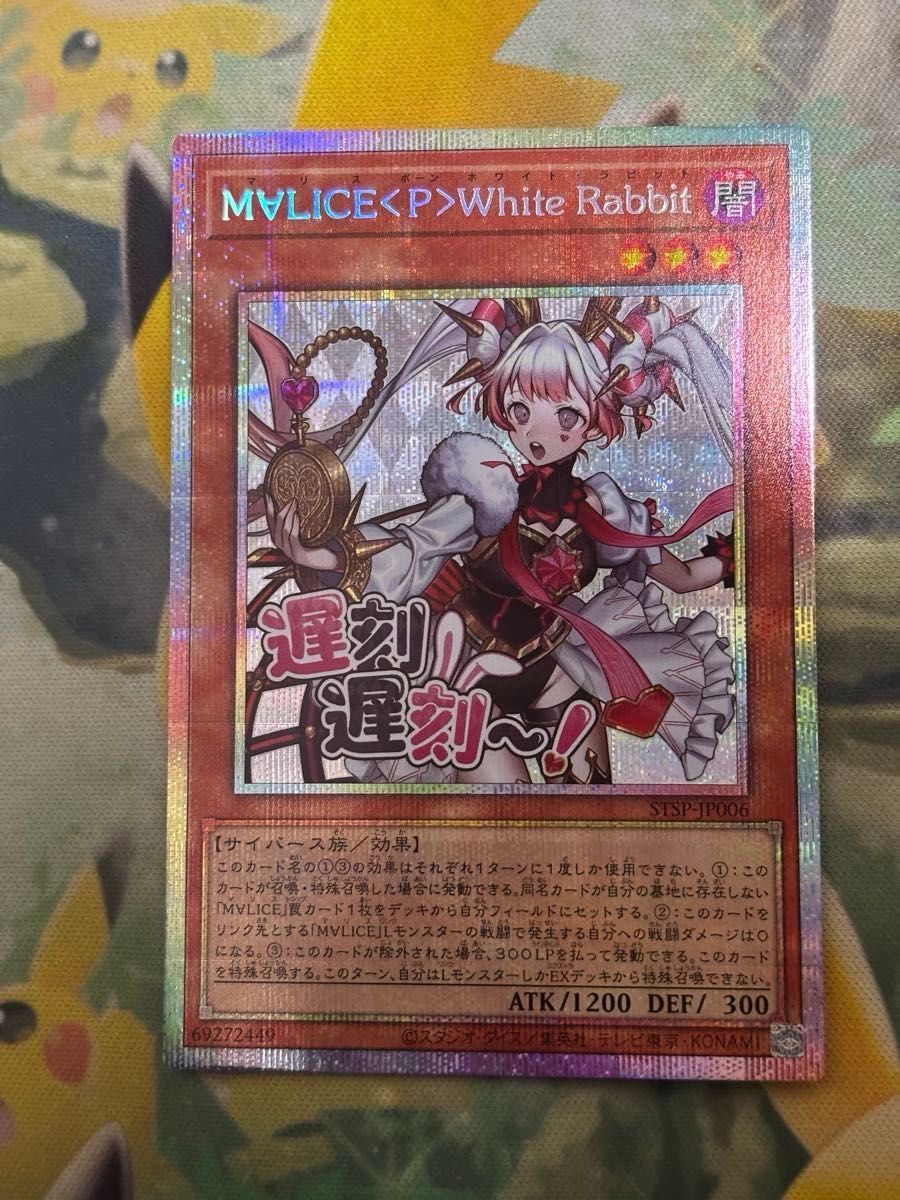 遊戯王 M∀LICE＜P＞White Rabbit プリシク プリズマ スタンプ