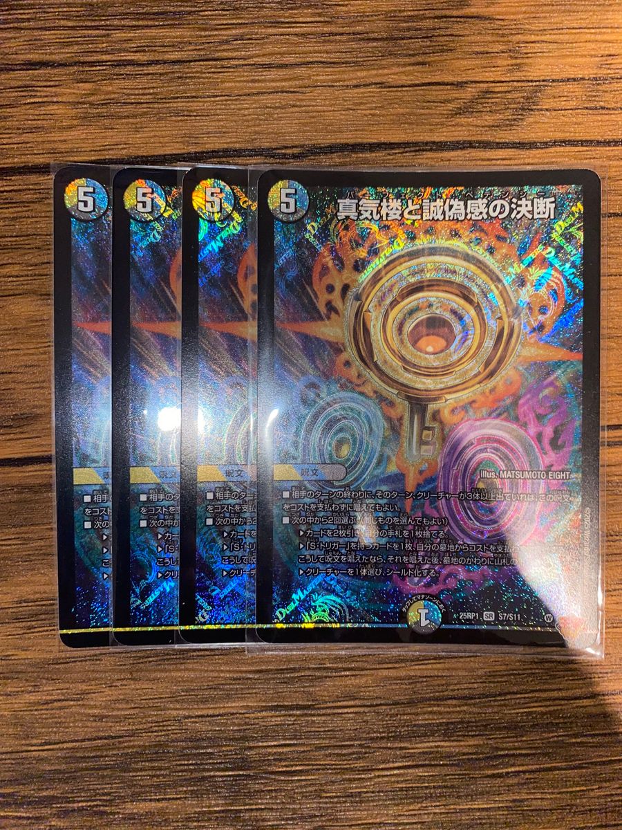 デュエルマスターズ 真気楼と誠偽感の決断 シークレット｜Yahoo!フリマ