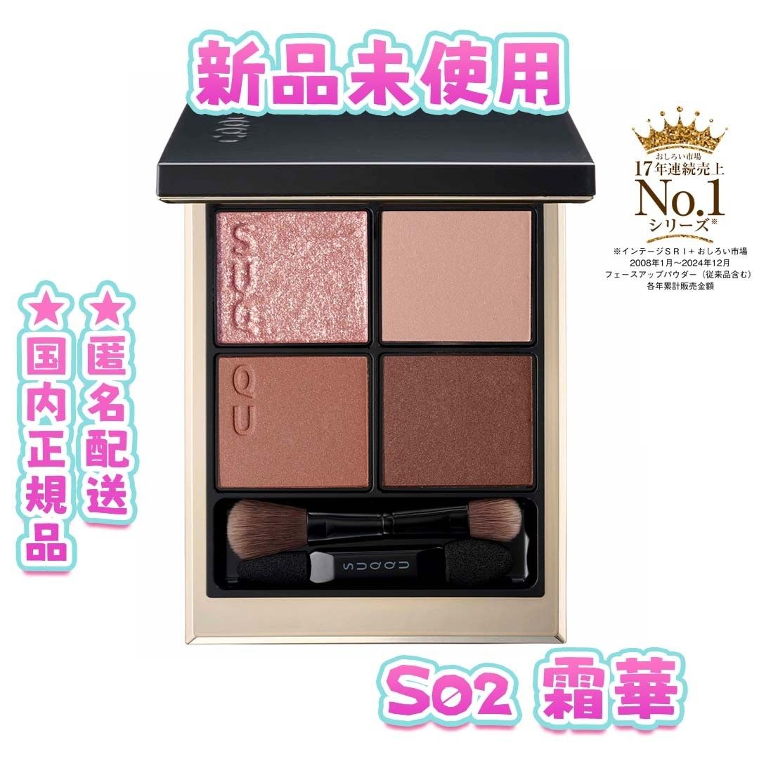 SUQQU シグニチャー カラー アイズ S02霜華 新品 土日祝発送可｜Yahoo