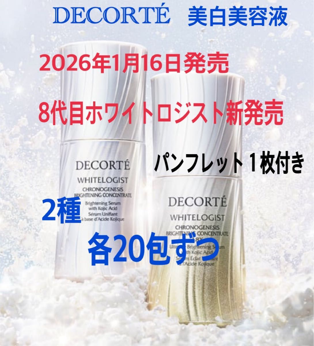 コスメデコルテ 2026年1月16日 発売 ホワイトロジスト マスク 6枚入