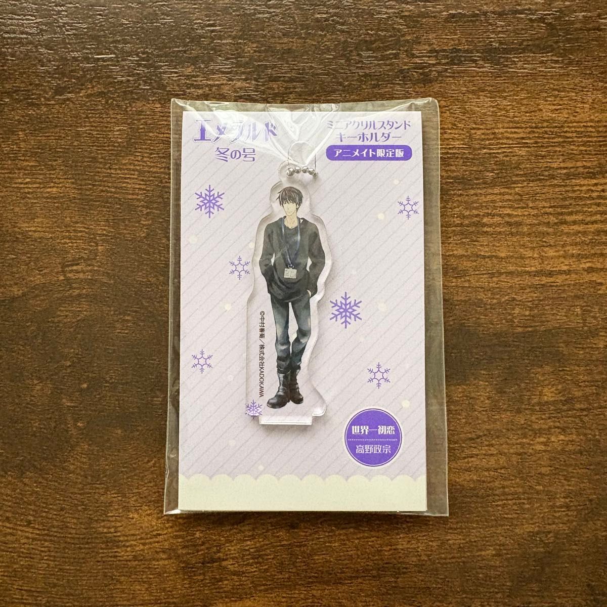 エメラルド 2025年冬の号 世界一初恋 純情ロマンチカ 付録 コード