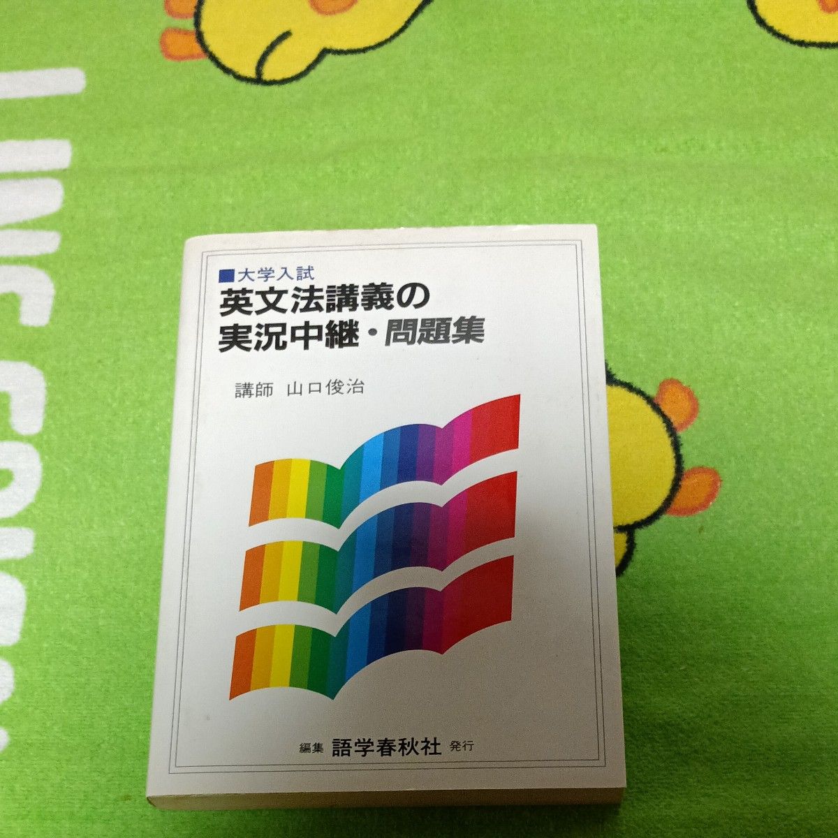 古文講義の実教中継 上巻 伊田裕 ヤケ有 語学春秋社 河合塾 中古 大学