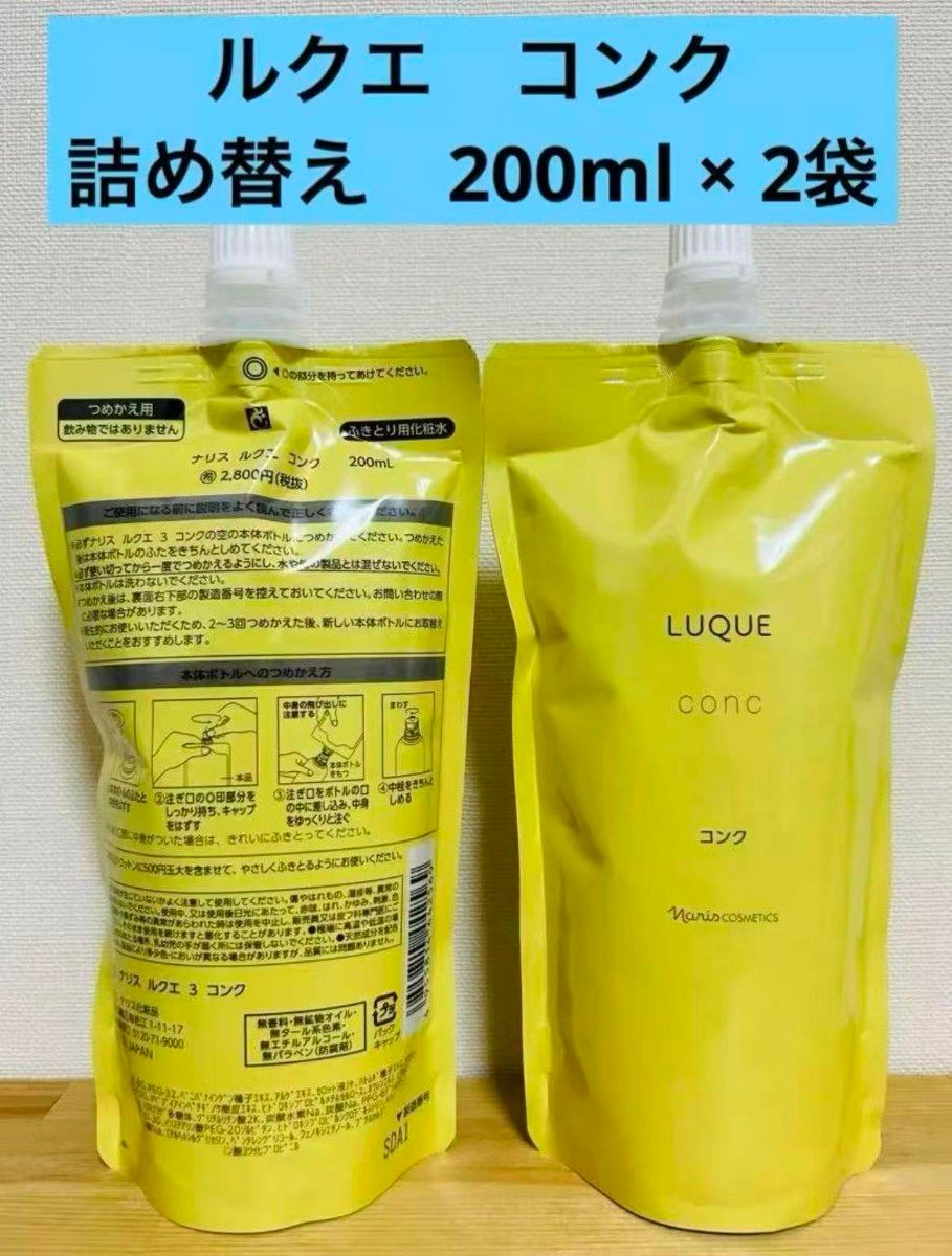 新品未使用】ナリス ルクエ3 コンク 詰め替え用 200ml 2個｜Yahoo