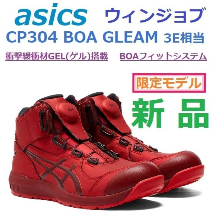 限定 26cmアシックス ウィンジョブ CP304 BOA GLEAM 3E相当 JSAA規格A