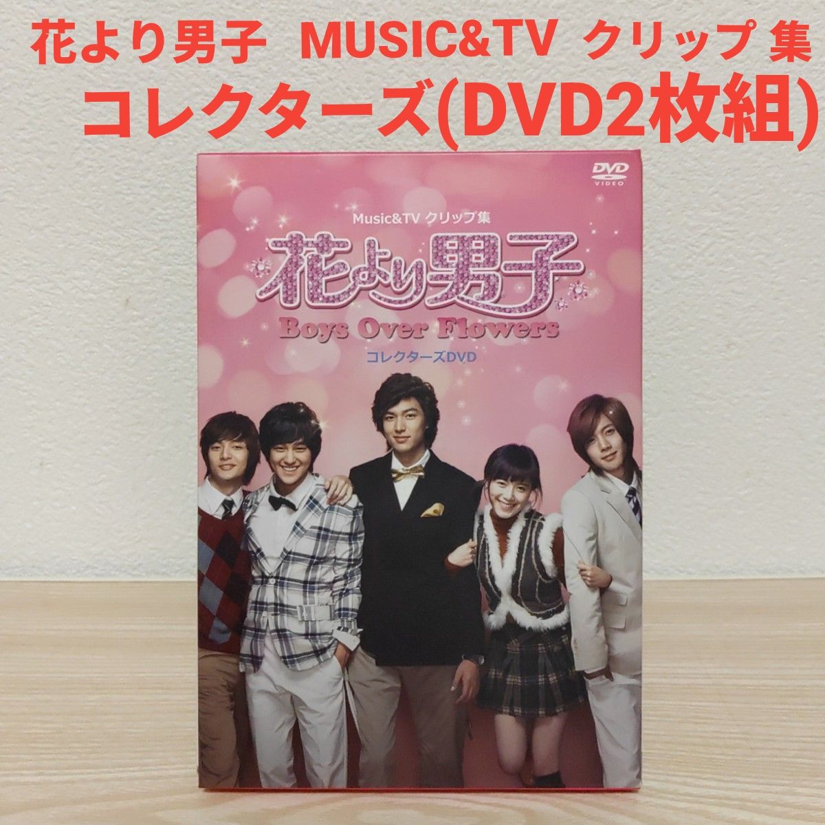花より男子 DVD TVシリーズ & 劇場版 全14点セット｜Yahoo!フリマ（旧