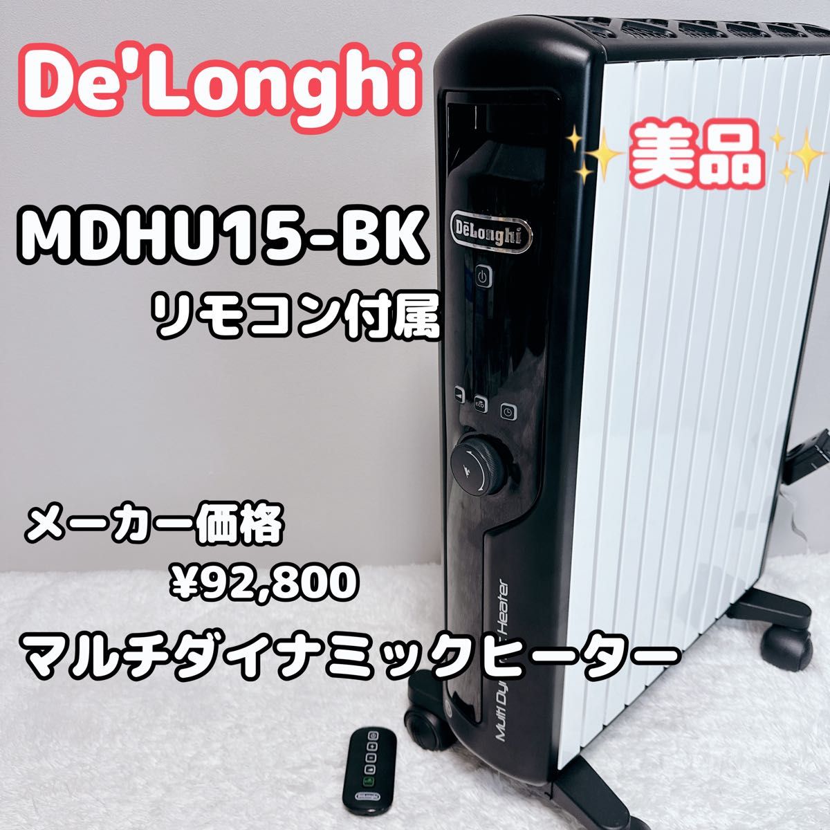 新品 マルチダイナミックヒーター用 リモコン MDHUデロンギ リモコン