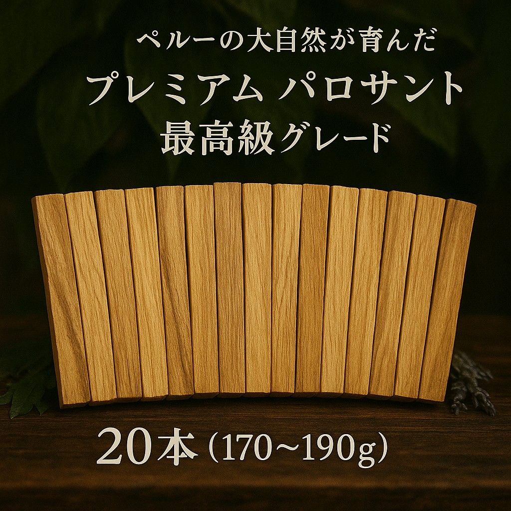 天然お香木インセンス最高級エクアドル産パロサント100本説明書付き