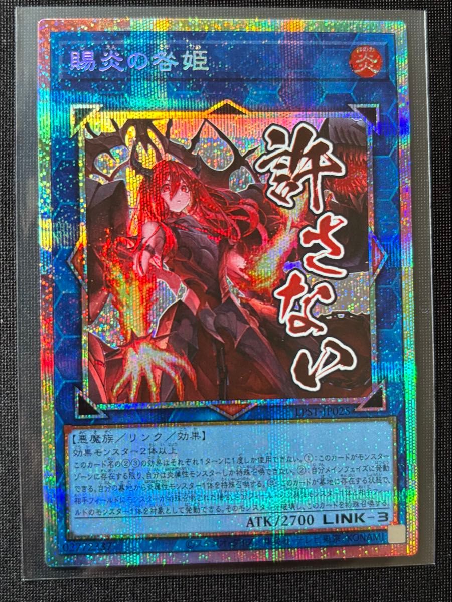 遊戯王 賜炎の咎姫 PSE プリズマティックシークレット LPST-JP025