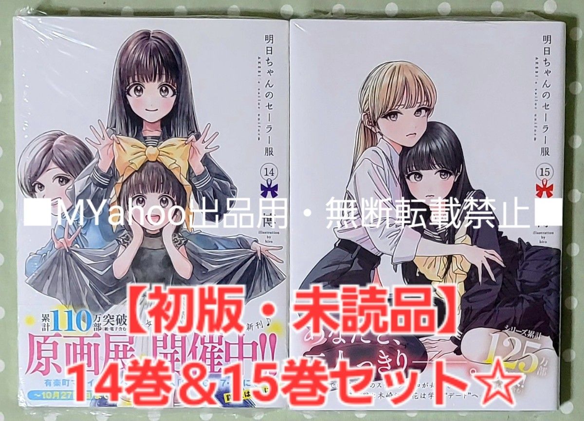 明日ちゃんのセーラー服 1〜14巻セット 初版本 一部シュリンク未開封